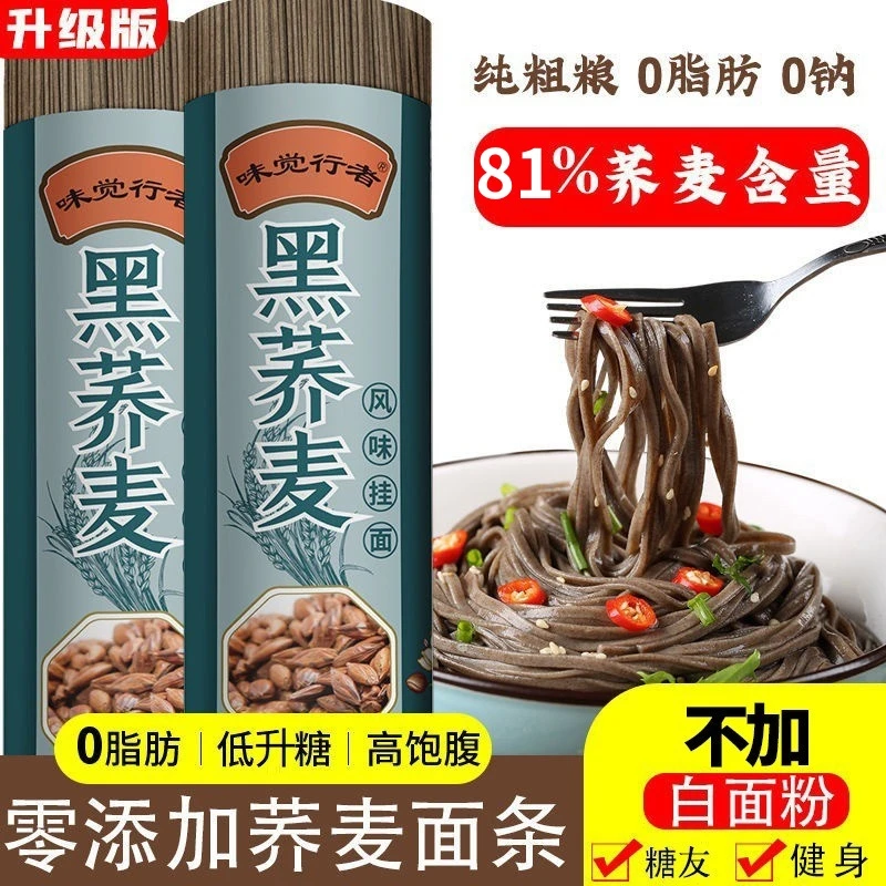 黑荞麦面0脂肪全麦速食代餐面条无蔗糖苦荞麦待煮挂面整箱