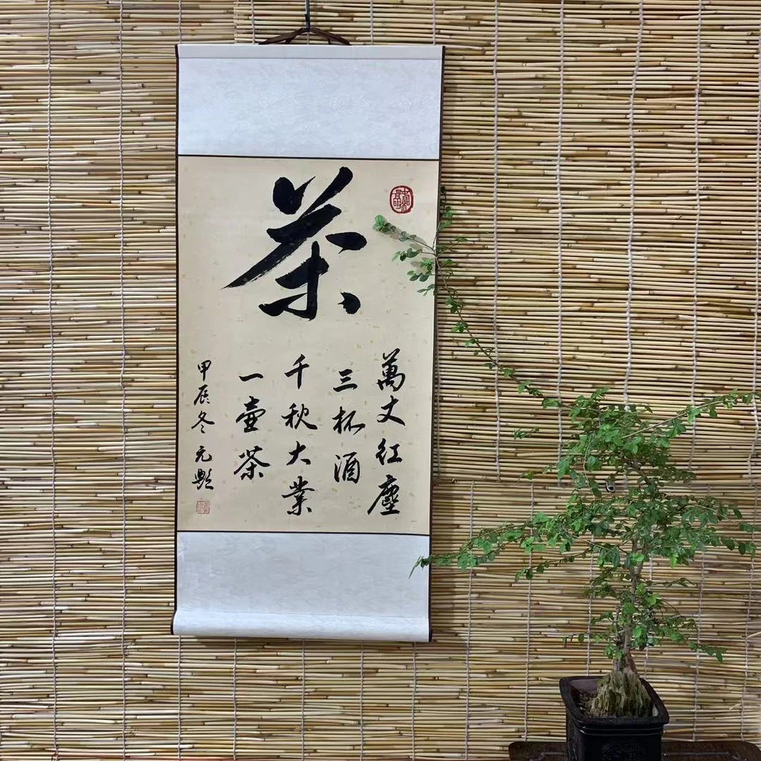 （茶，万丈红尘三杯酒，千秋大业一壶茶）卷轴挂画书法作品尺寸72*32