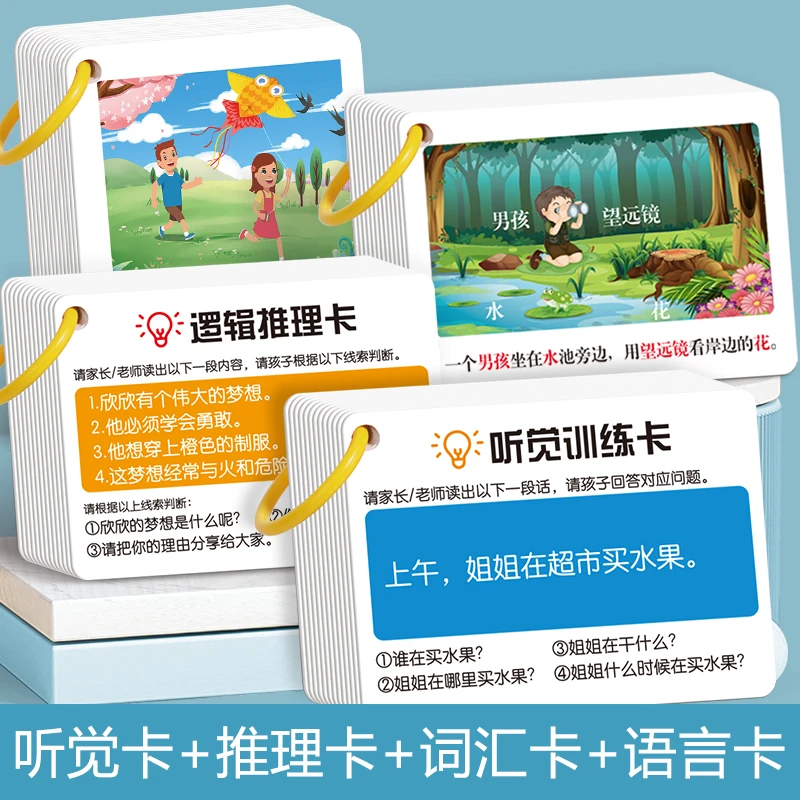 孩子听觉专注力训练卡加厚防水覆膜亲子问答互动儿童益智思维玩具