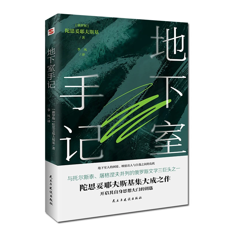 【正版】地下室手记 陀思妥耶夫斯基世界经典文学名著外国小说书