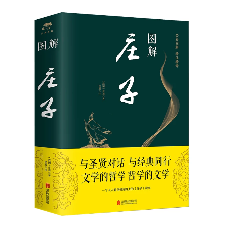图解庄子全书 全彩图解精注精译中国哲学经典文学书籍