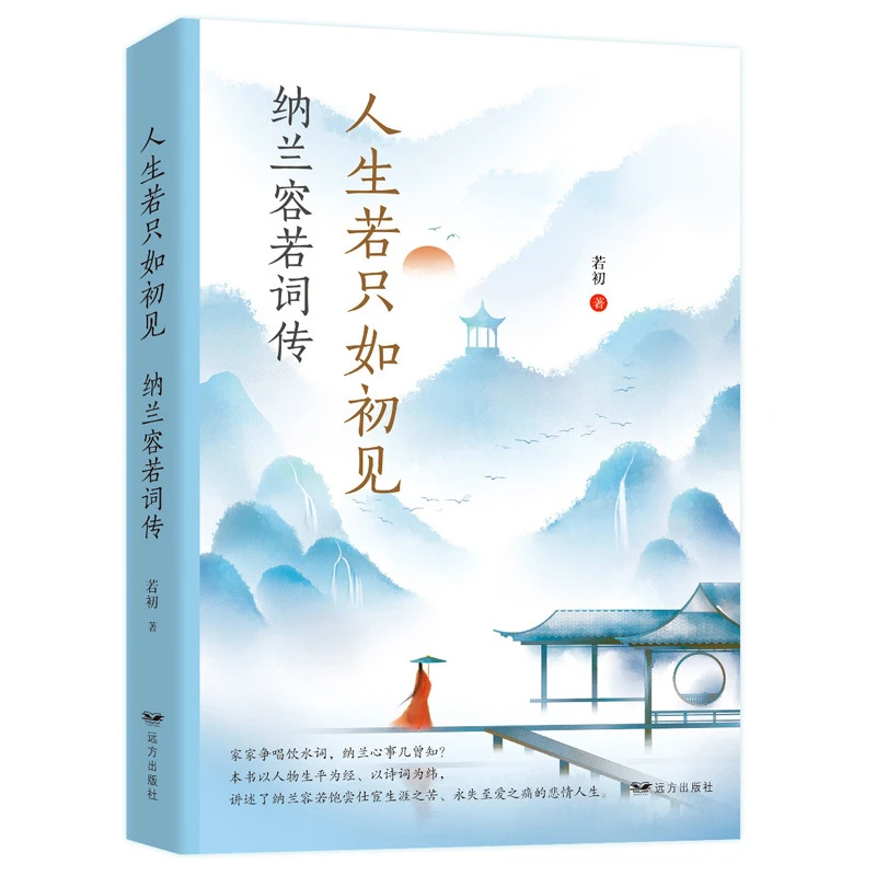 正版现货 人生若只如初见 纳兰容若词传 中国古诗词书籍