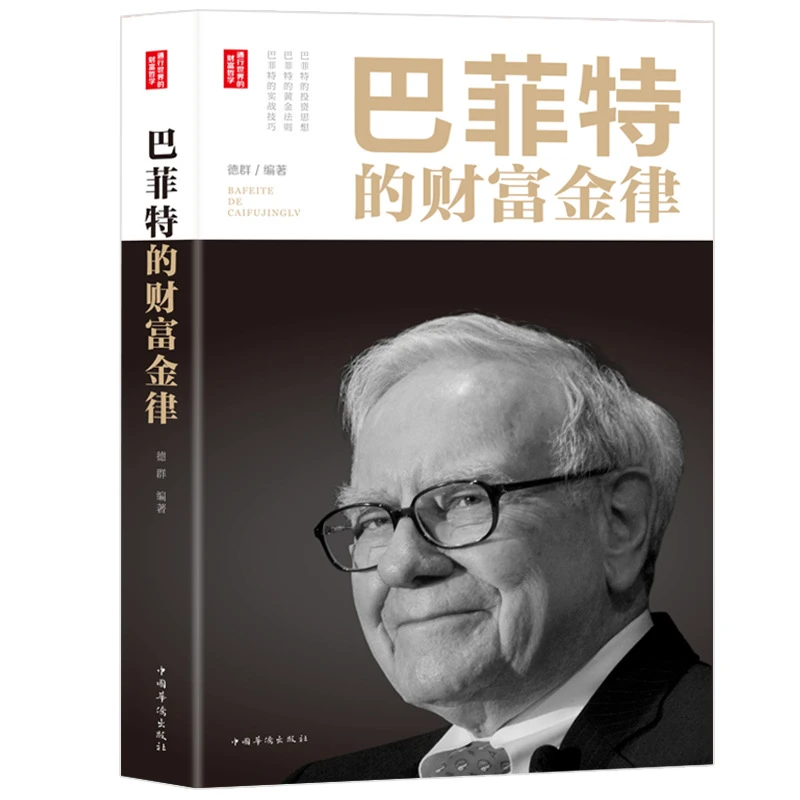 巴菲特的财富金律理财投资金融经济学原理期货炒股股票入门基础知