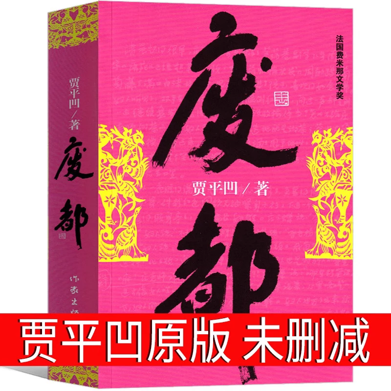 废都 贾平凹正版未删减版原版贾平凹的书籍当代现代文学畅销书