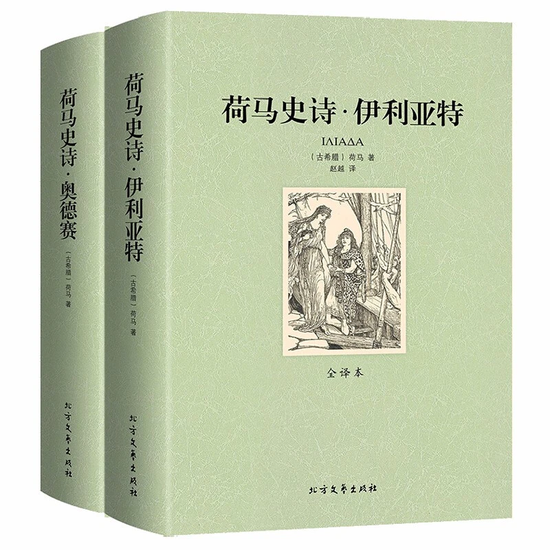 正版书籍 荷马史诗伊利亚特/奥德赛上下全2册 世界文学小说名著