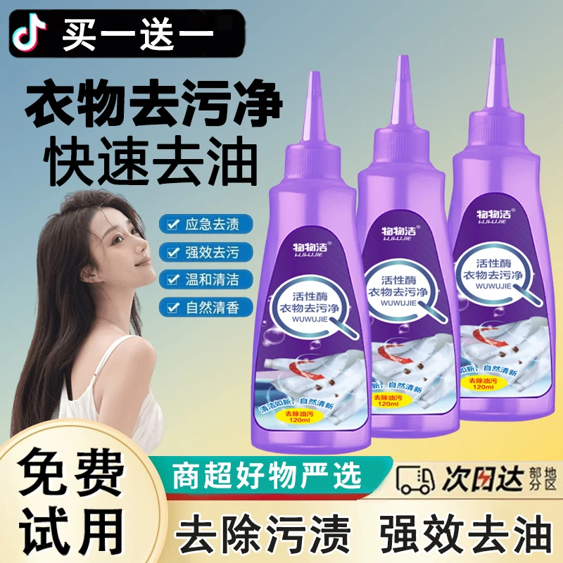 【买一送一】活性酶有效去污应急去污清洁衣物油渍剂清新温和去方便