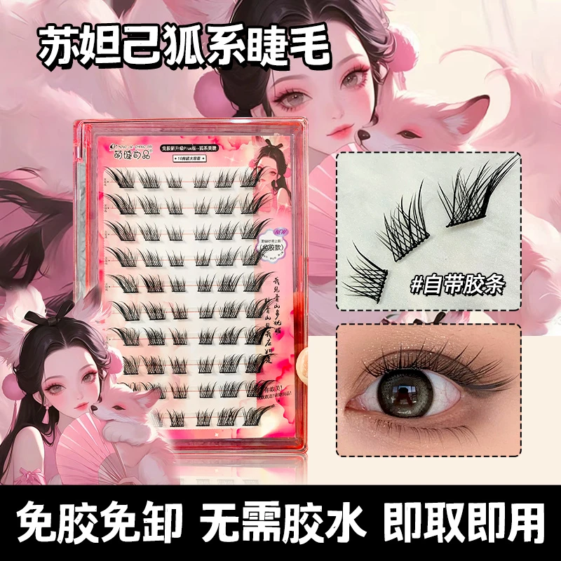 【直播间专属】免胶苏妲己狐系假睫毛！甜欲自然细梗卷翘分段式新手