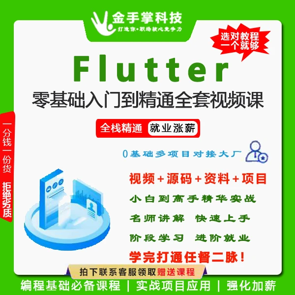 零基础学习Flutter入门进阶专业提升学会技巧项目实战开发信息