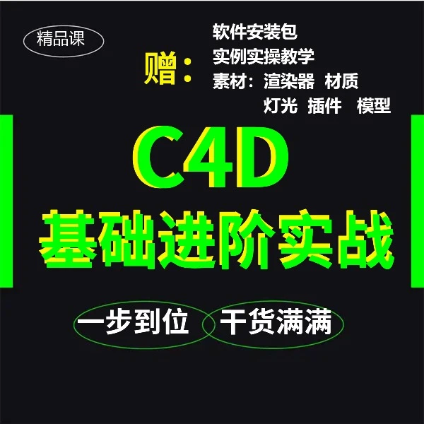 c4d自学教程2023零基础软件教学视频建模案例教程c4d动画渲染课程