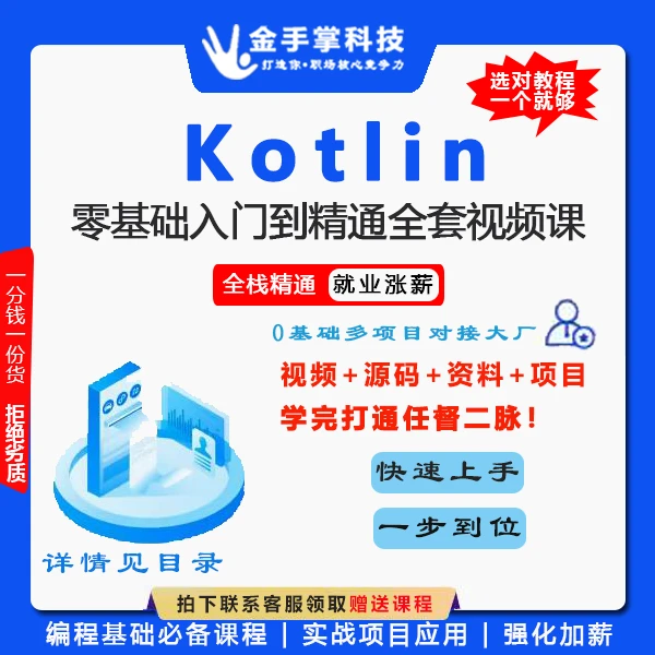 零基础Kotlin入门到精通专业开发实战教程 学习进阶讲解学会