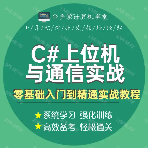 零基础C#上位机与通信实战全套自学视频教程提升编程入门开发项目