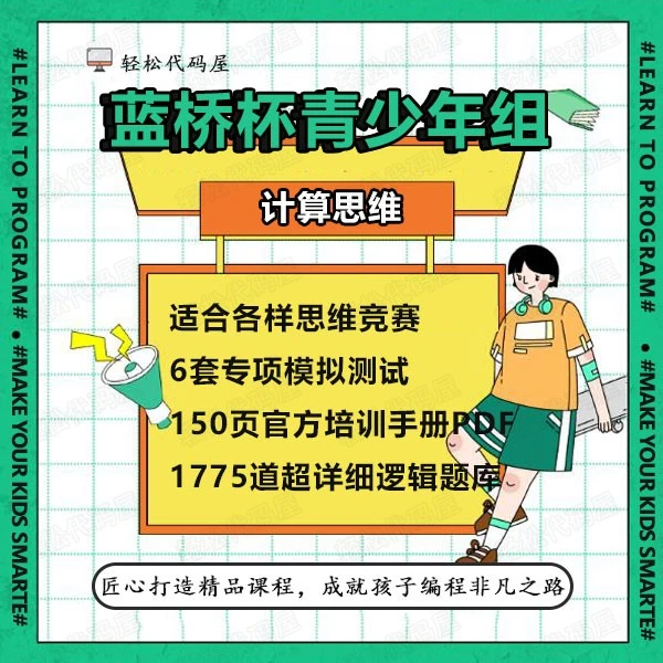 蓝桥杯青少年组计算思维省赛国赛逻辑题库U812样题模拟题库培训包