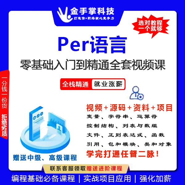 零基础实用Per语言开发入门到精通项目实战开发视频教程