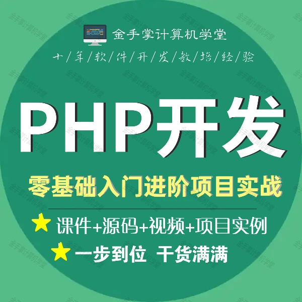 php视频教程入门到精通全套零基础开发项目实战教学网站开发教程