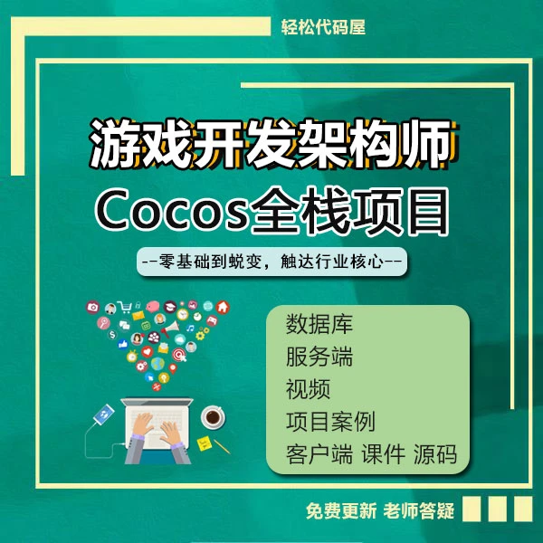 游戏开发架构师教程Cocos全栈项目端客户端带源码服务端视频课程