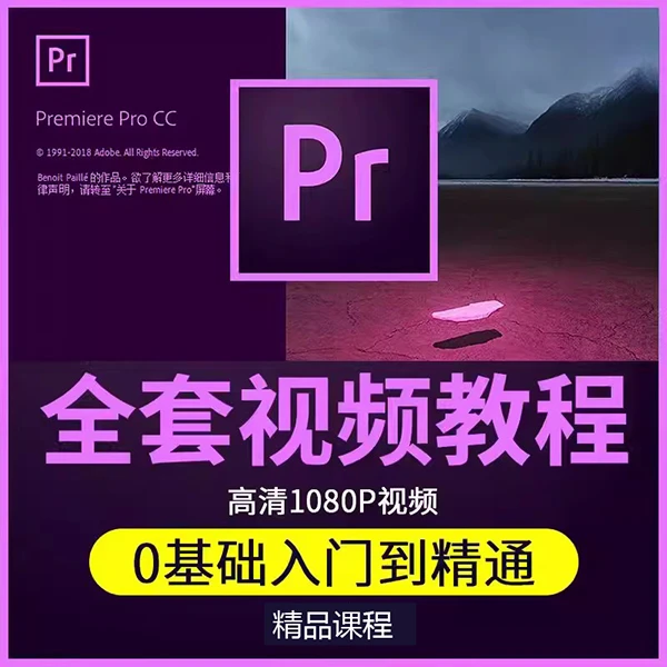 pr教程从入门到精通premiere自学进阶影视剪辑素材调色录制软件