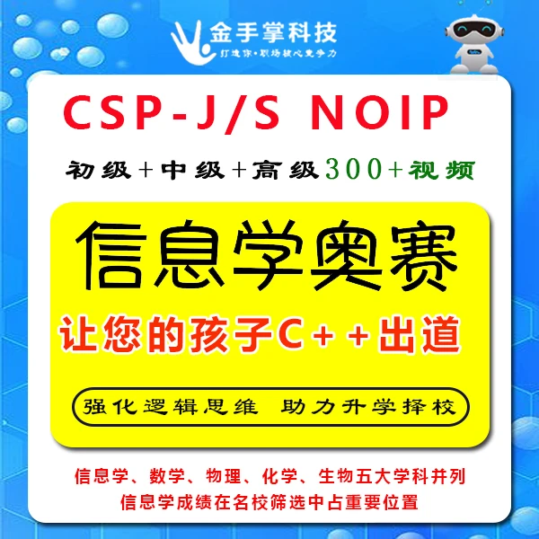 信息学奥赛C++零基础入门中级提高算法竞赛NOIP CSP自学视频课程
