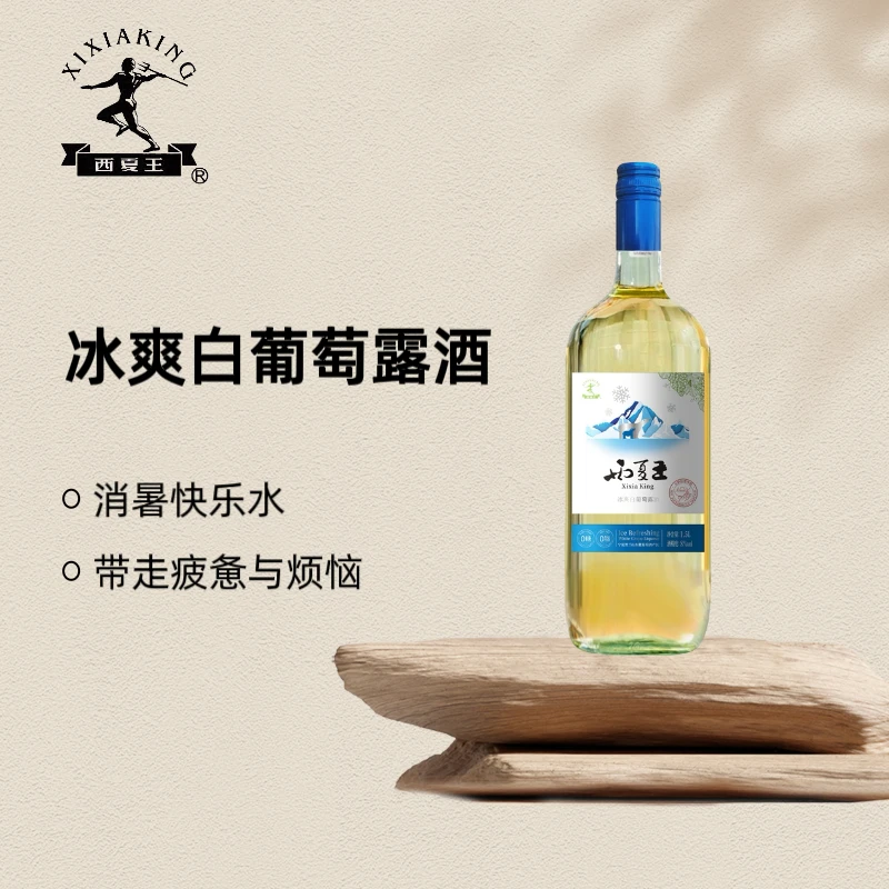 宁夏农垦西夏王冰爽白葡萄露酒1.5L