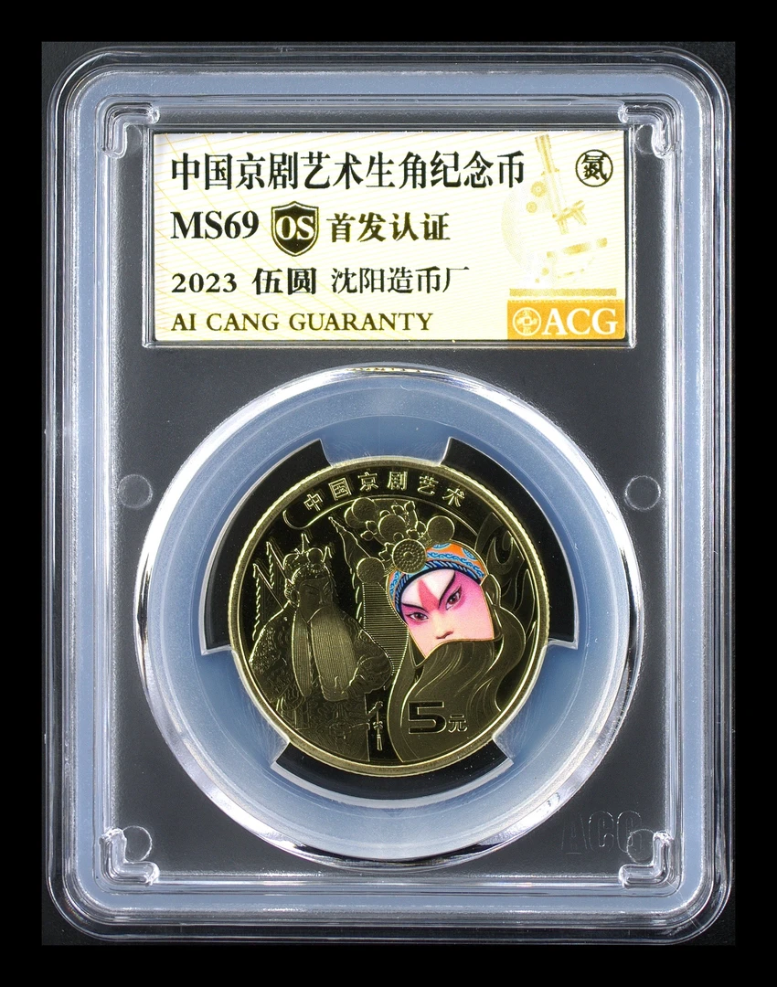 69分 京剧艺术 金标OS 首发认证 沈阳版 纪念币