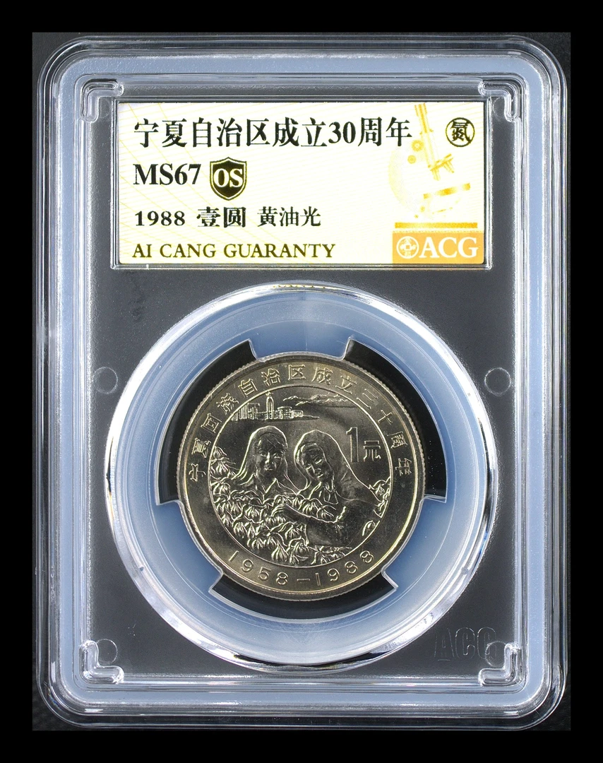 法定货币67分 宁夏   黄油光  金标OS  纪念币