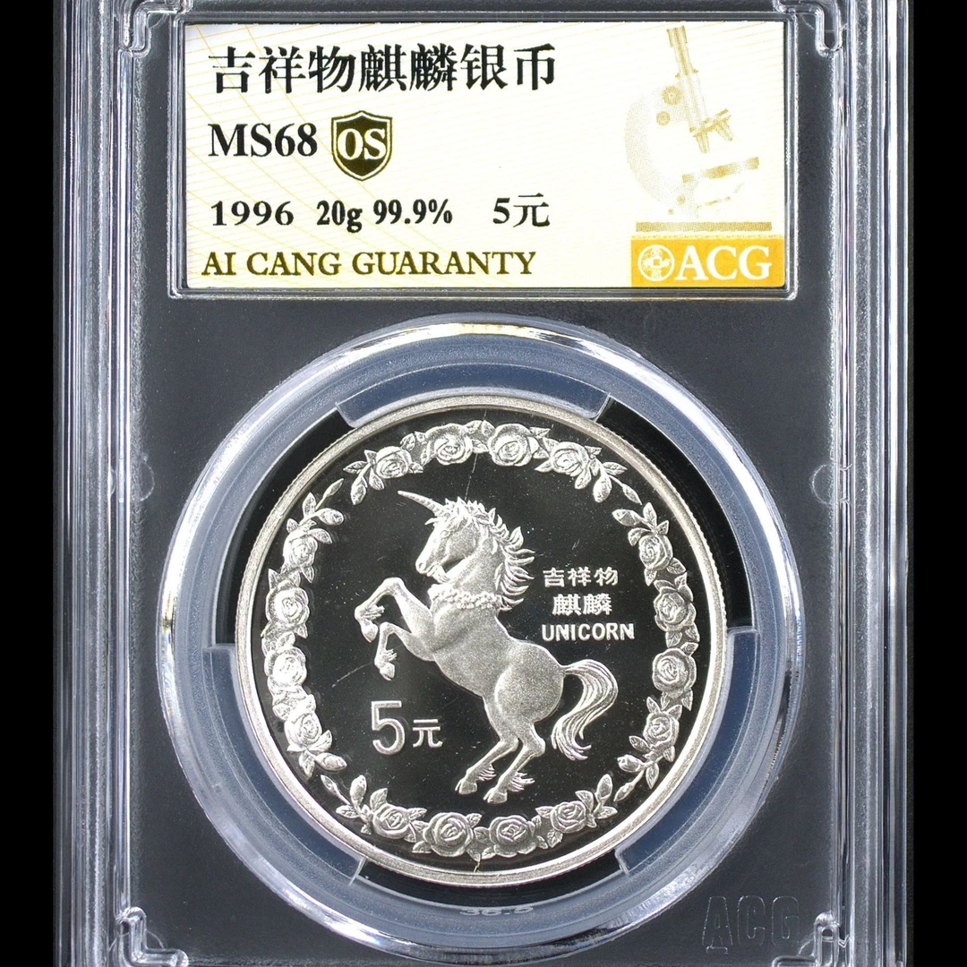 MS68分  1996年麒麟银币20克  金标OS