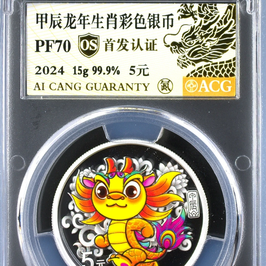 PF70分  2024年彩银龙  金标OS  首发认证  “个性标”