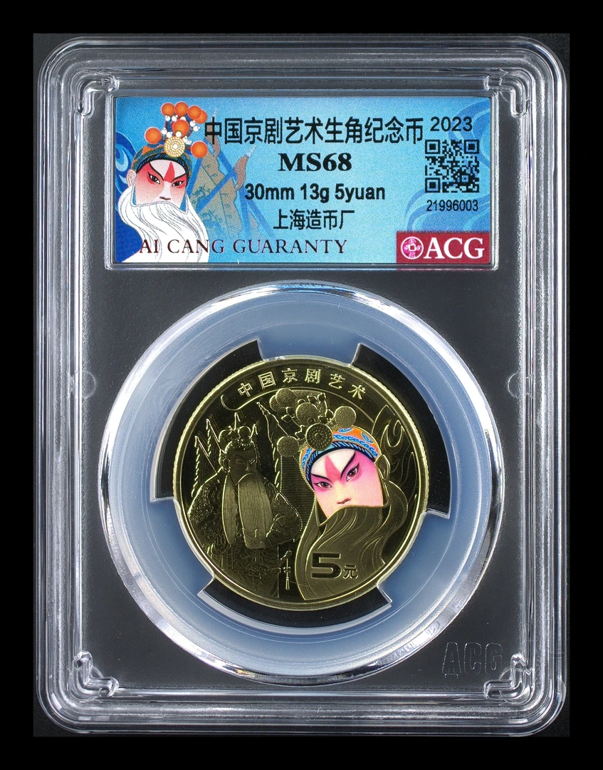 68分  京剧艺术  个性标  上海版  纪念币  爱藏