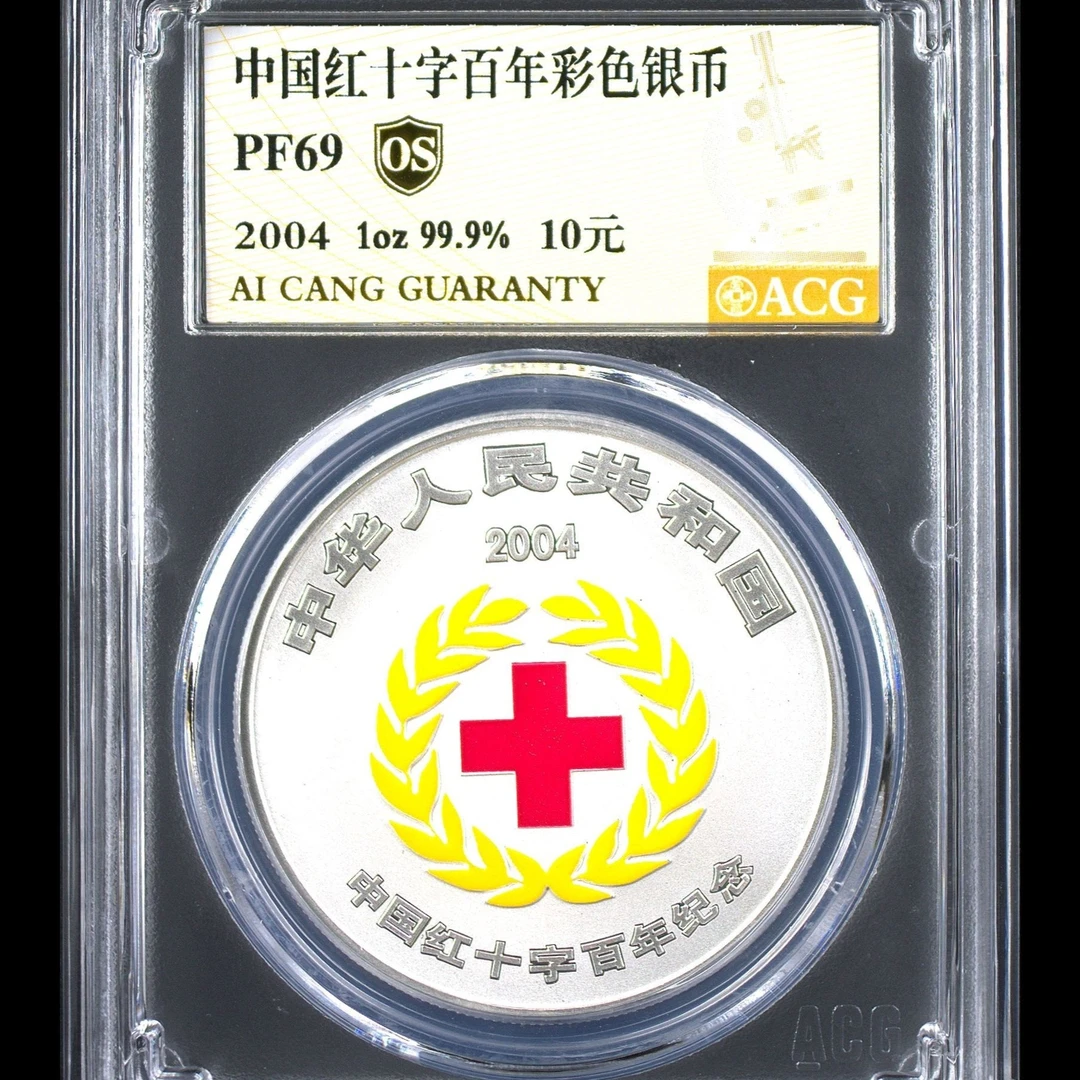 PF69分 2004红十字百年彩色银币 金标OS