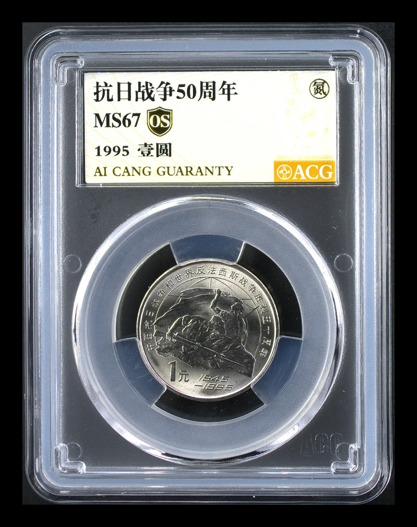 法定货币67分 抗战50周年 金标OS 纪念币