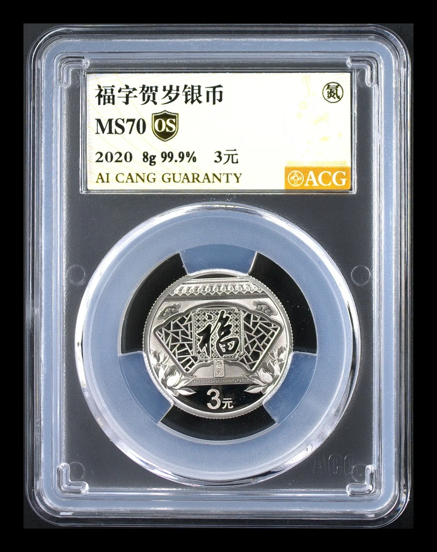MS70分 2020年福字银币8克 金标OS