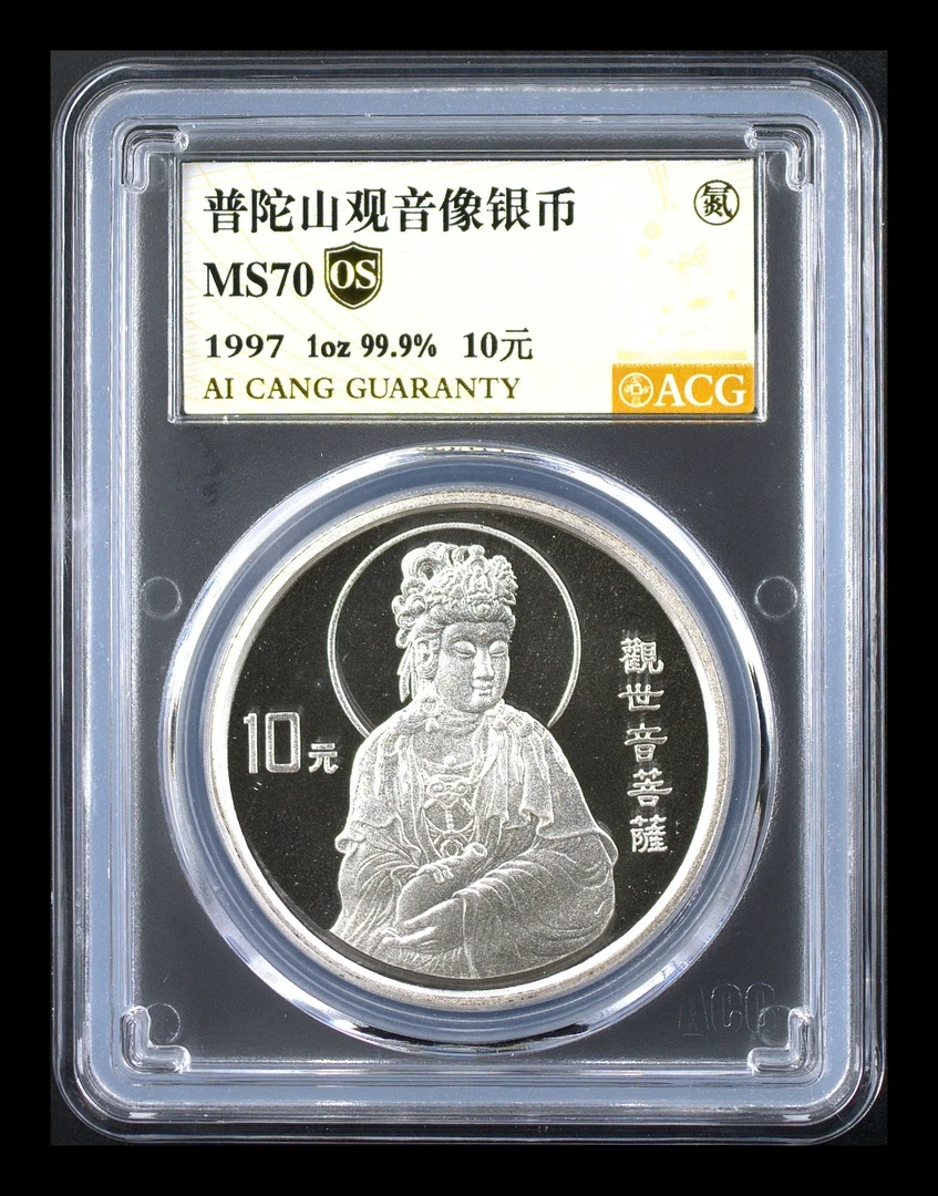 MS70分 1997普陀山观音像银币 金标OS