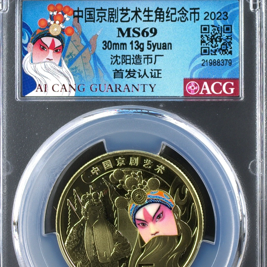 69分  京剧艺术  首发  沈阳版  纪念币  爱藏