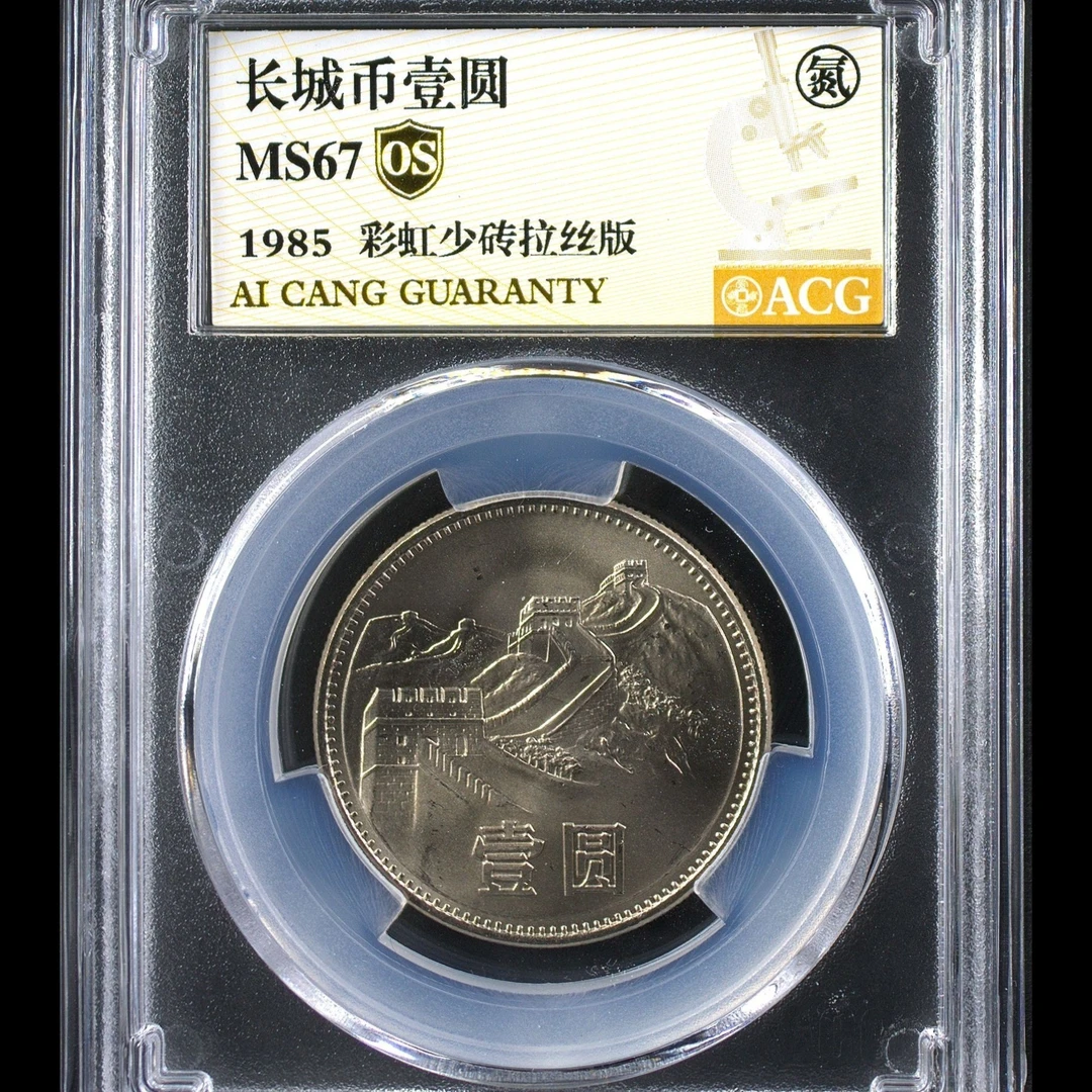 67分 1985年长城币一元  彩虹少砖拉丝版  金标OS