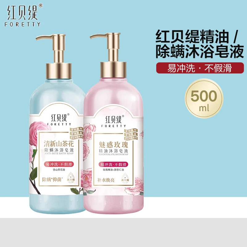 红贝缇山茶花除螨沐浴皂液持久留香精油香氛洗澡沐浴露男女生通用