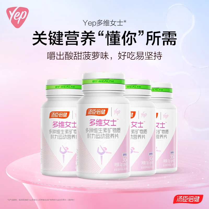 汤臣倍健Yep多维女士多种维生素含VC营养咀嚼片菠萝味30粒/瓶