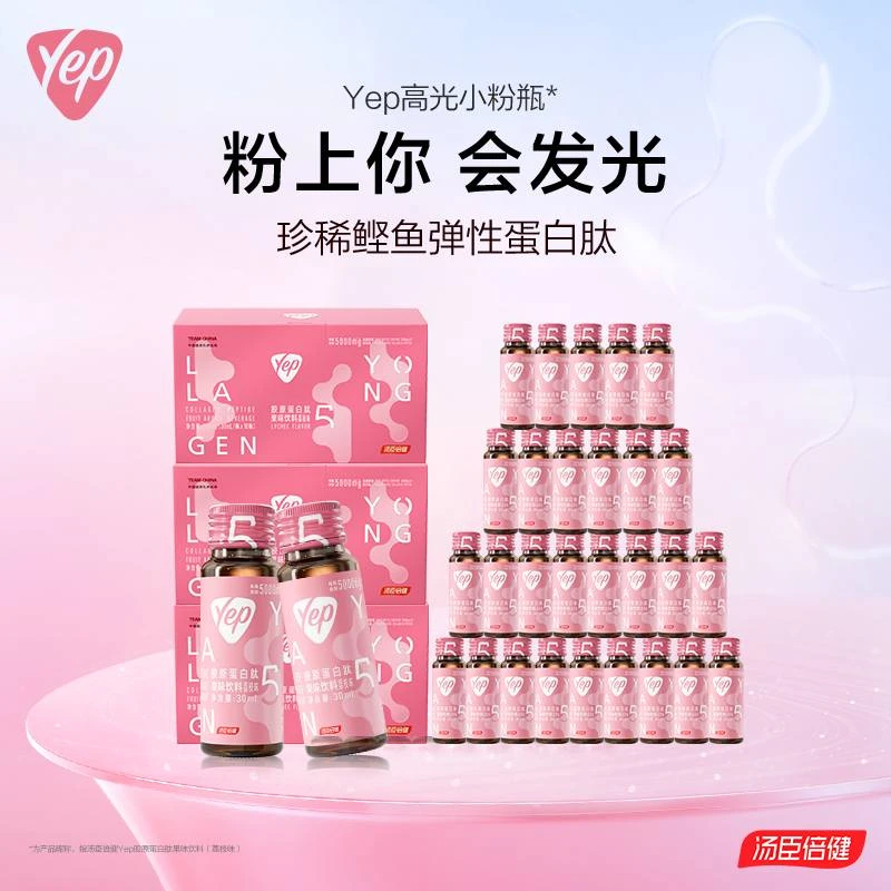 汤臣倍健Yep高光小粉瓶5000mg胶原蛋白肽饮料5g荔枝味10支/盒*3