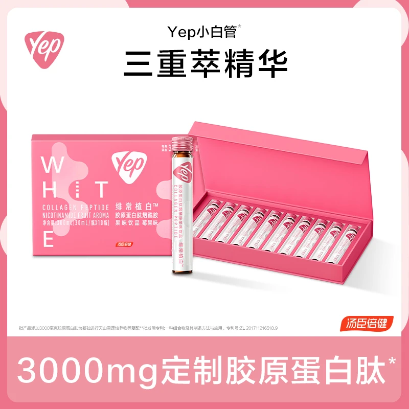 【1盒】汤臣倍健Yep小白管胶原蛋白烟酰胺饮料