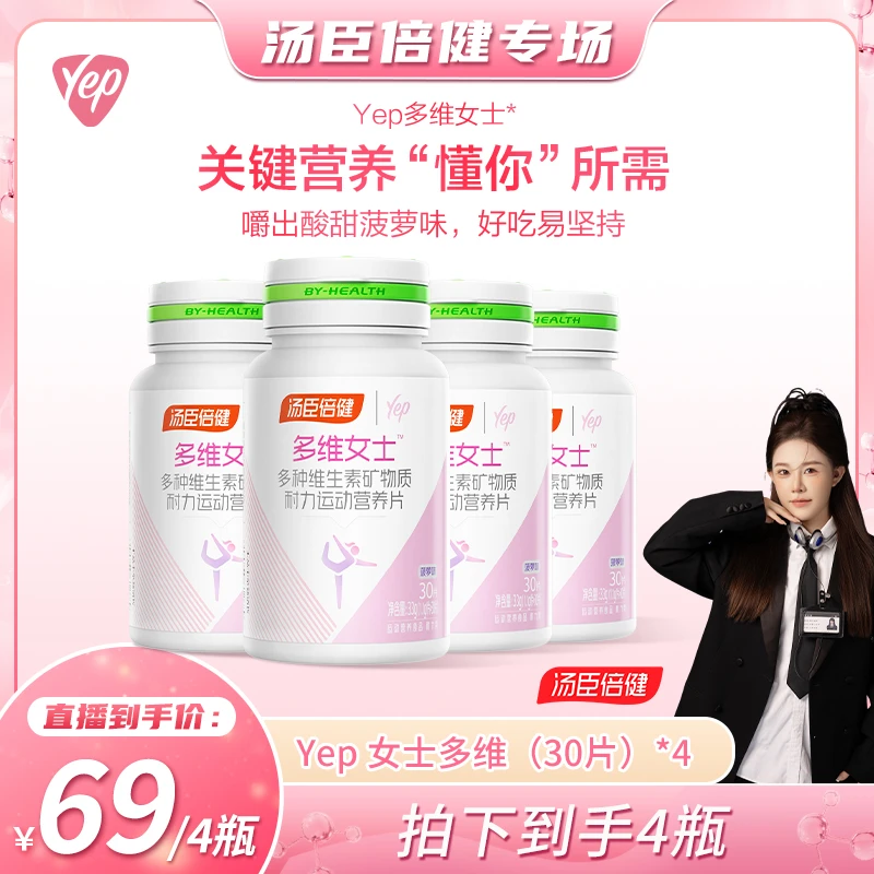汤臣倍健Yep男女士多维复合维生素矿物质营养片菠萝味30粒/瓶