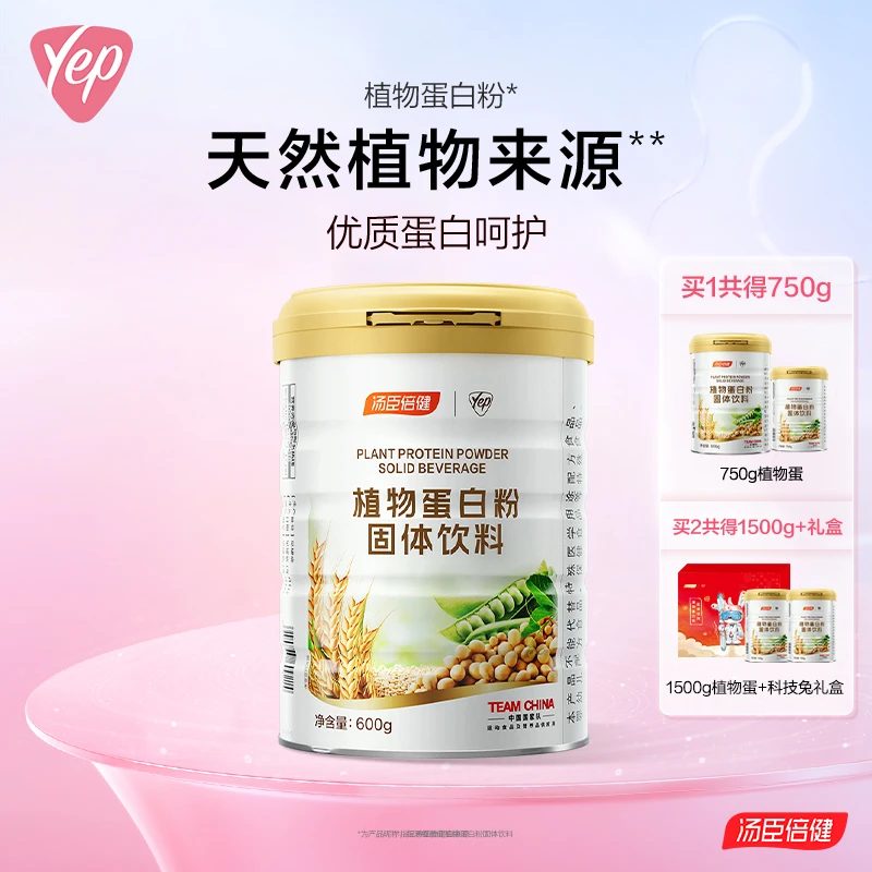【刘媛媛专属】汤臣倍健Yep植物蛋白粉固体饮料全家营养750g/套