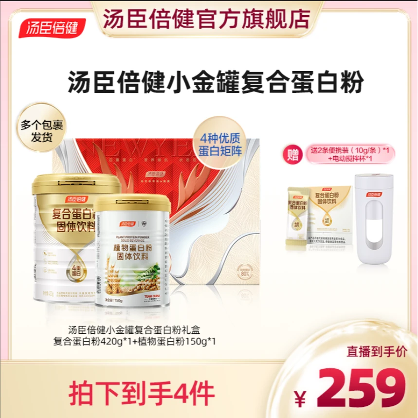 汤臣倍健小金罐复合蛋白粉固体饮料4重蛋白80%蛋白质+植物蛋礼盒