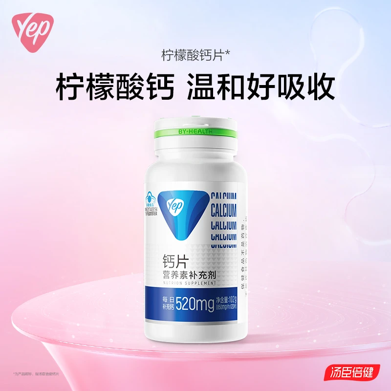 【视频同款】汤臣倍健Yep柠檬酸钙片成人中老年孕妇补充钙120粒/瓶
