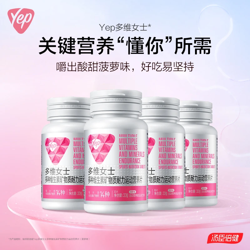 汤臣倍健Yep男士女士多种复合维生素烟酰胺运动营养咀嚼片30粒/瓶