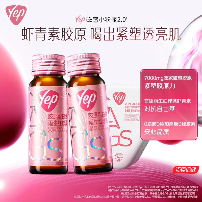 汤臣倍健Yep磁感胶原蛋白肽7g雨生红球藻饮料葡萄柚味【日播】