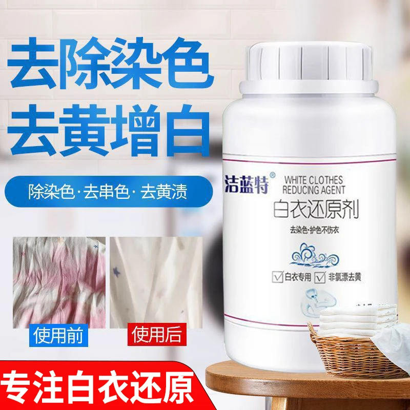 洁蓝特【白衣还原剂】去除串色染色家用白色衣物去黄去渍去霉漂白粉
