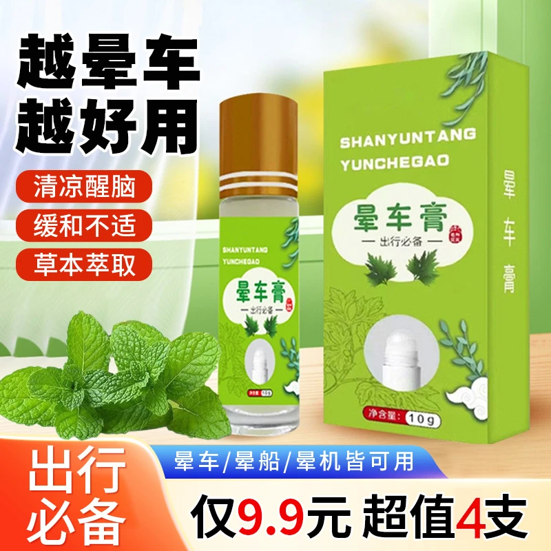 抢！【4支】出行必备晕车膏涂抹方便小巧便携居家旅行缓解