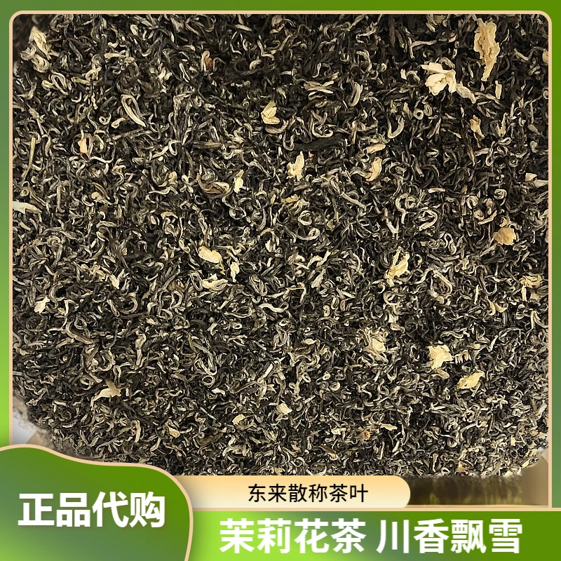 正品代购 东来茉莉花茶川香飘雪/龙豪/白毛猴/白雪峰