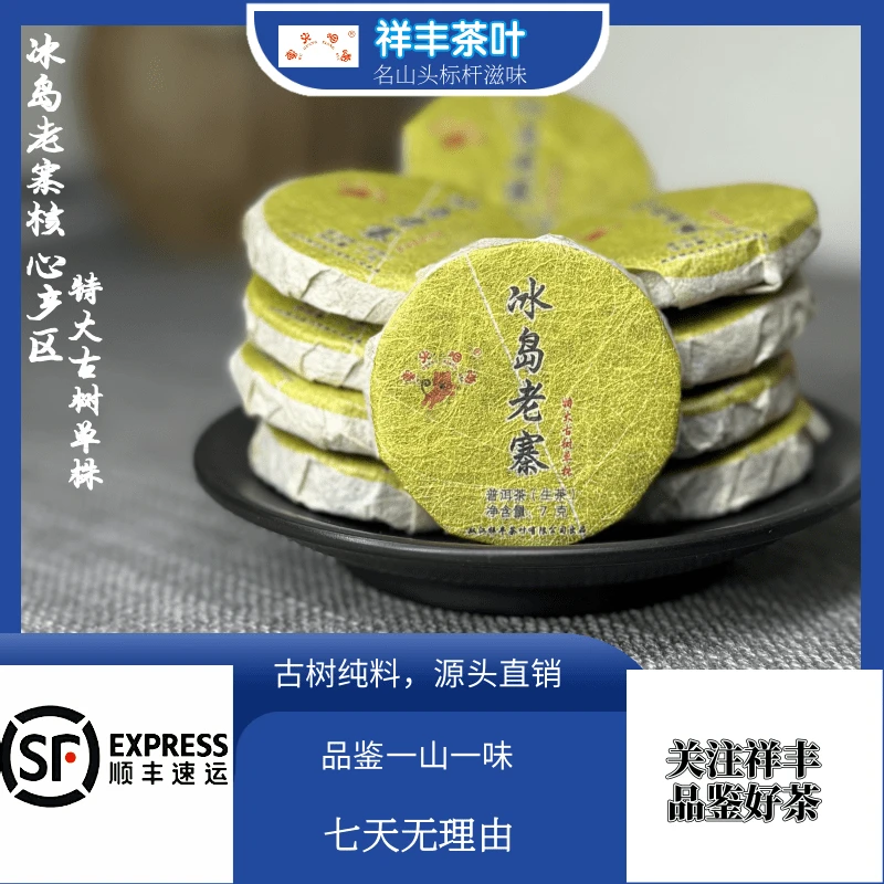 【祥丰茶叶】2022年/冰岛老寨/特大单株/50克