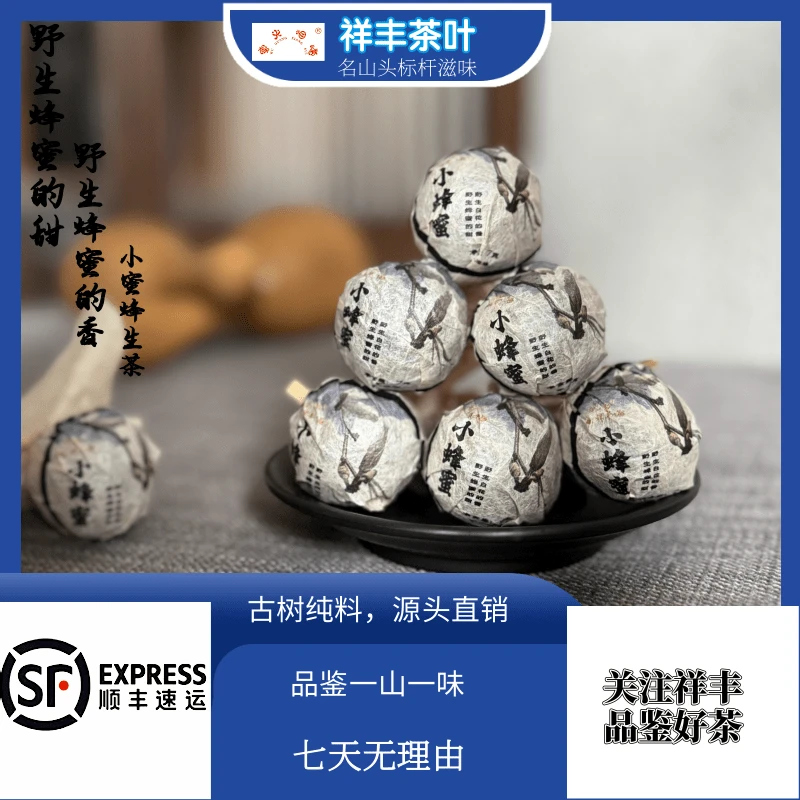 【祥丰茶叶】24年小蜂蜜/普洱/生茶/500克