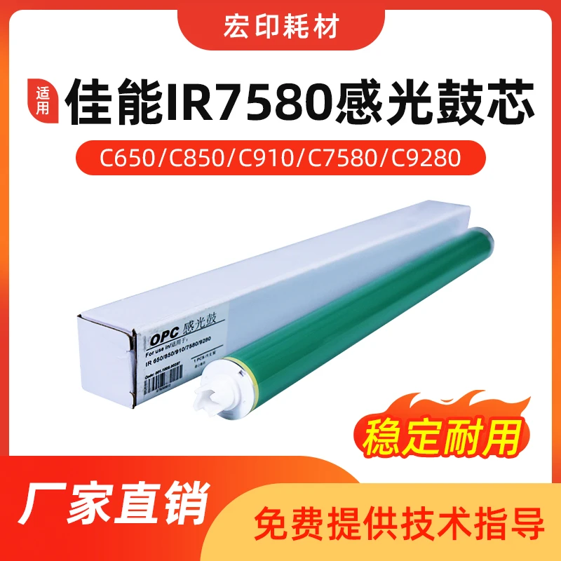 适用 佳能7580 910 9280彩色7260 7270 7565 850感光原色耐用鼓芯