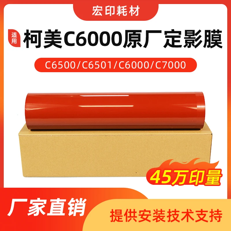 适用 柯美C6501定影带6000 6500原装定影膜5500 7000原厂加热压带